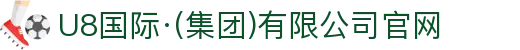 U8国际·(集团)有限公司官网